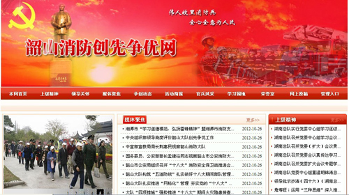 湘潭市消防支队、韶山消防创先争优网站验收通过1.jpg